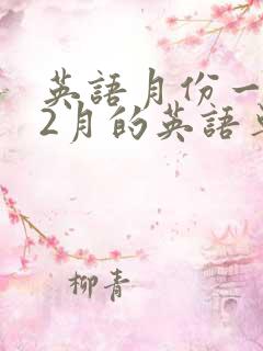 英语月份一到12月的英语单词怎么读
