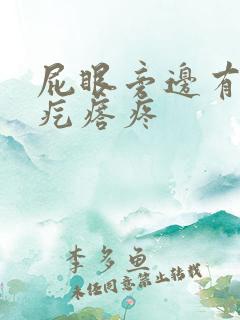 屁眼旁边有个硬疙瘩疼