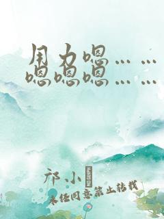 用力嗯……使劲嗯嗯嗯……