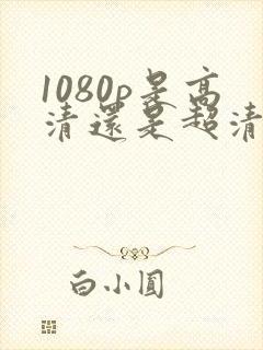1080p是高清还是超清画质