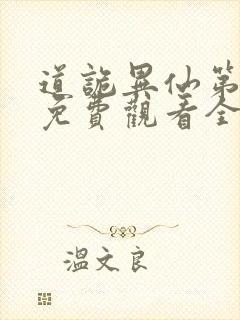 道诡异仙第一季免费观看全集