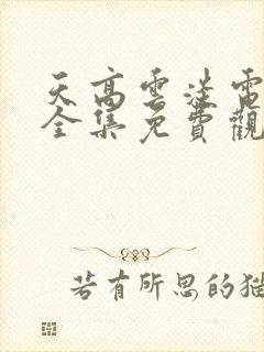 天高云淡电视剧全集免费观看