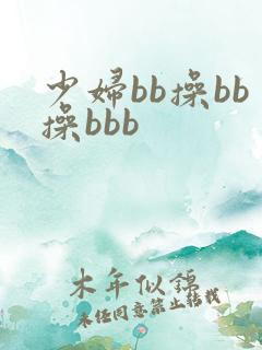 少妇bb操bb操bbb