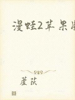 漫蛙2苹果版