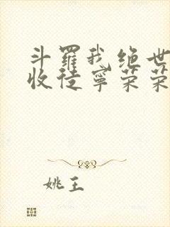 斗罗我绝世仙师收徒宁荣荣免费阅读