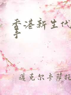 香港新生代女歌手