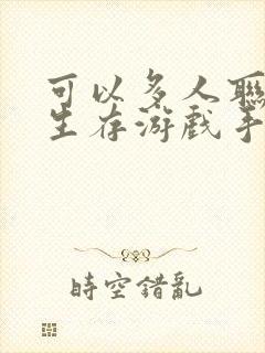 可以多人联机的生存游戏手机版