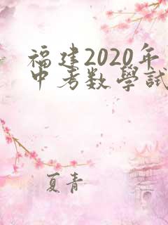 福建2020年中考数学试卷及答案