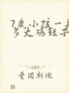 7岁小孩一般穿多大码鞋子