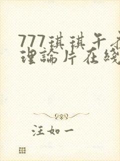 777琪琪午夜理论片在线观看
