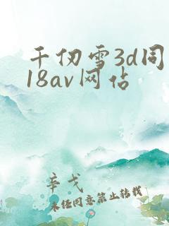 千仞雪3d同人18av网站