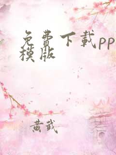 免费下载ppt模版