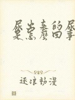 尿出来的尿带血是怎么回事男士