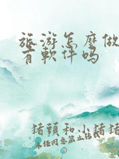 旅游怎么做攻略有软件吗