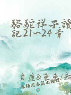 骆驼祥子读书笔记21~24章