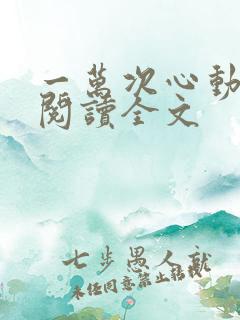 一万次心动免费阅读全文