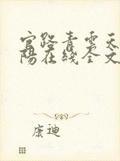 官路青云天骄叶阳在线全文阅读