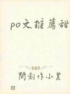po文推荐甜