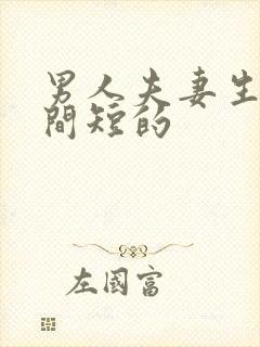 男人夫妻生活时间短的