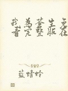 我为苍生免费观看完整版在线全集