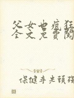 父女也疯狂小说全文免费阅读