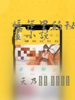 帐篷里的秘密漫画小说