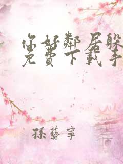你好邻居躲猫猫免费下载手机版