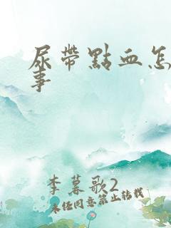 尿带点血怎么回事