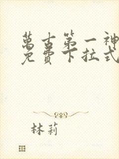 万古第一神漫画免费下拉式六漫画