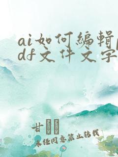 ai如何编辑pdf文件文字