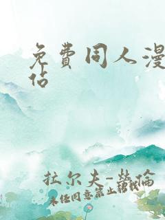 免费同人漫画网站