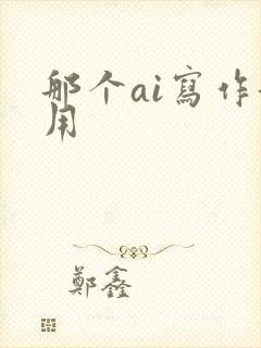 那个ai写作好用
