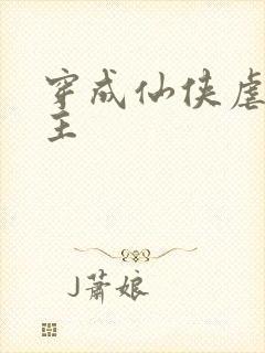穿成仙侠虐文女主