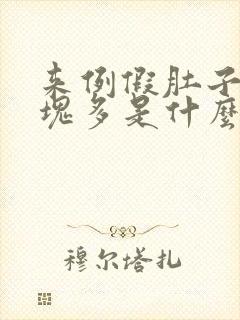 来例假肚子疼血块多是什么原因