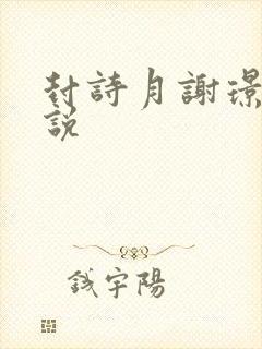 封诗月谢璟泽小说