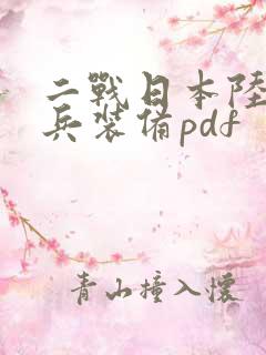 二战日本陆军单兵装备pdf