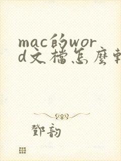 mac的word文档怎么转pdf