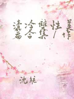清冷双性美人短篇合集 / 作者:凌空剑