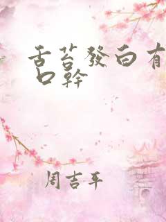 舌苔发白有齿痕 口干