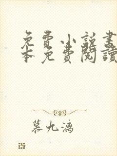免费小说书城全本免费阅读