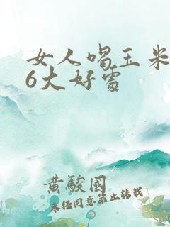 女人喝玉米汁的6大好处