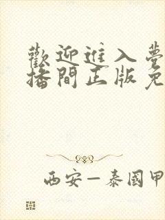 欢迎进入梦魇直播间正版免费阅读