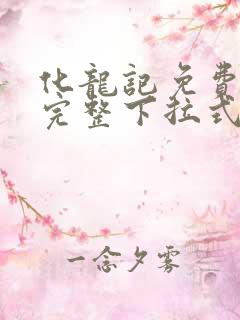 化龙记免费漫画完整下拉式