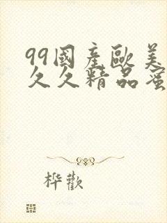 99国产欧美久久久精品蜜菜外国