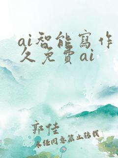 ai智能写作永久免费ai
