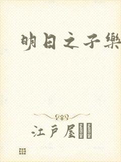 明日之子乐团