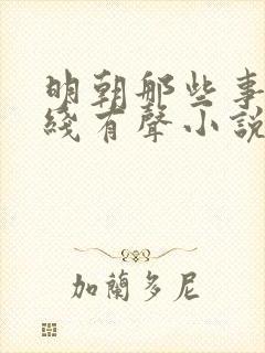 明朝那些事儿在线有声小说