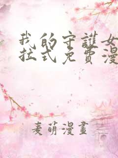 我的守护女友下拉式免费漫画