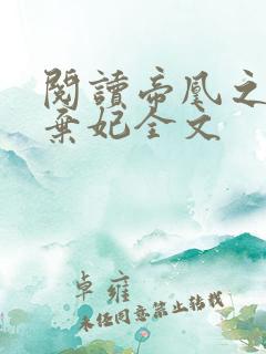 阅读帝凰之神医弃妃全文