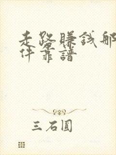 走路赚钱那个软件靠谱